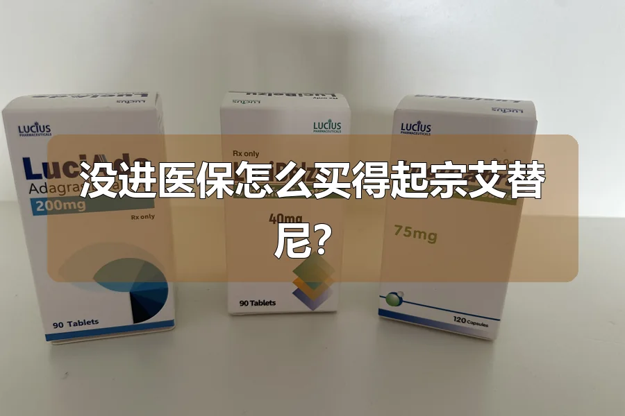 没进医保怎么买得起宗艾替尼?