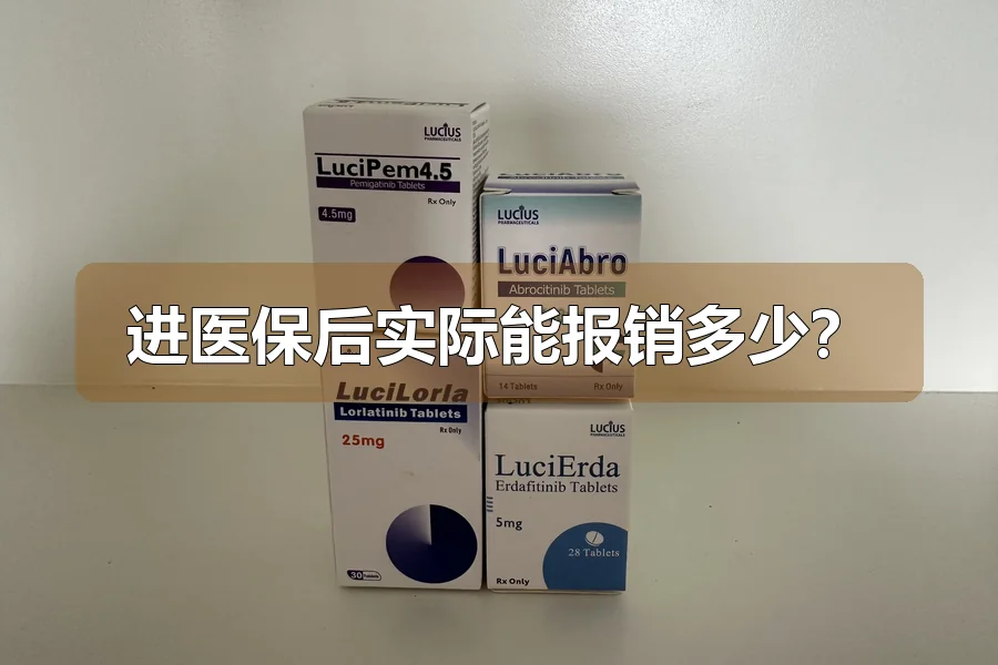 进医保后实际能报销多少？