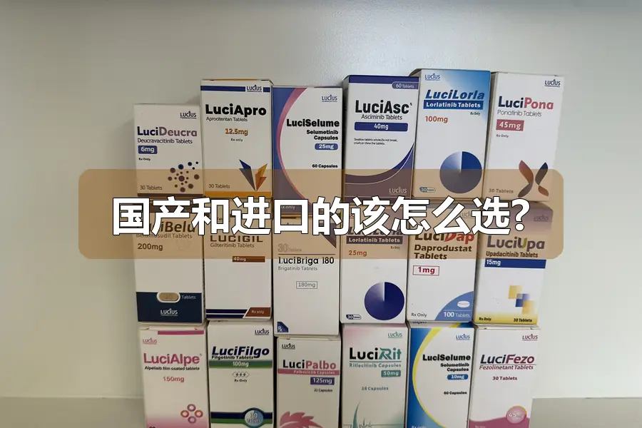 国产和进口的该怎么选?