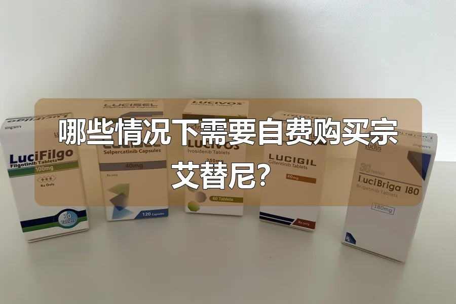 哪些情况下需要自费购买宗艾替尼？