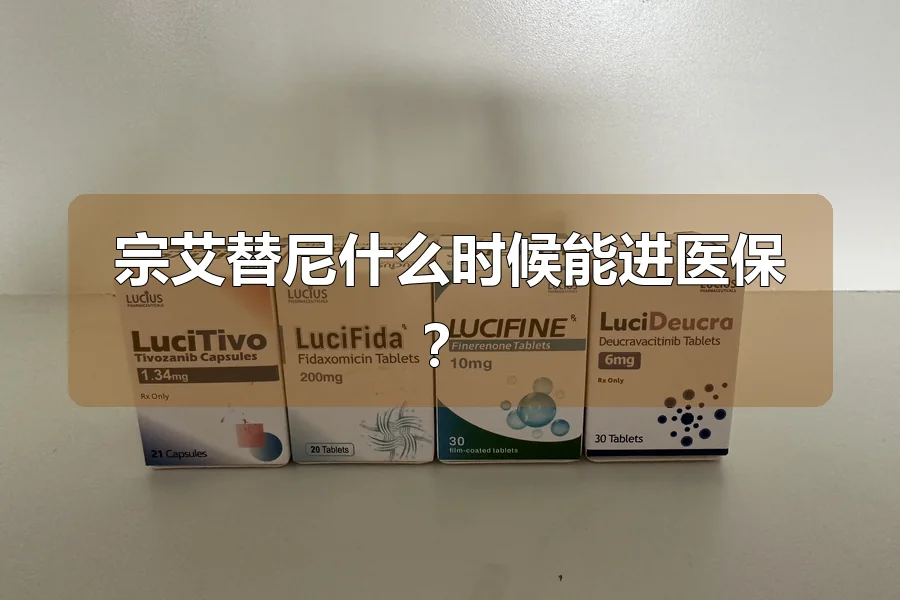 宗艾替尼什么时候能进医保？